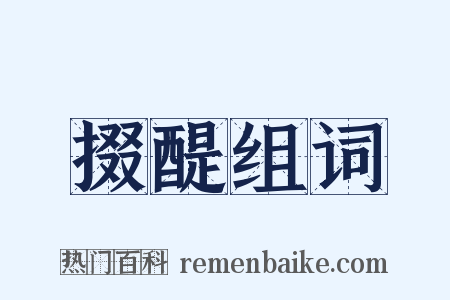 掇醍组词是什么意思的图片